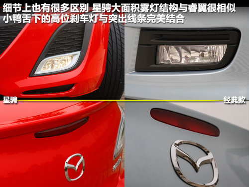老面孔换新颜 Mazda3星骋/经典款对比