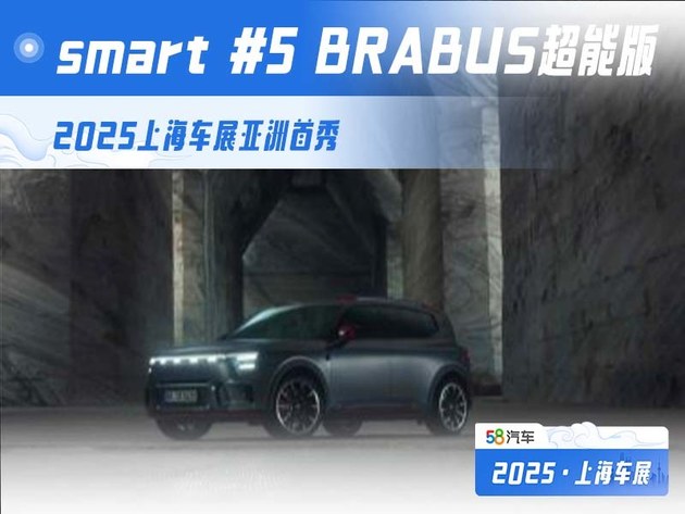 smart #5 BRABUSܰ Ϻ܇չ