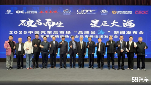 2025中国汽车后市场品牌出海新闻发布会