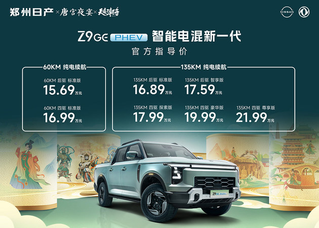 郑州日产Z9 GE正式上市 15.69-21.99万元