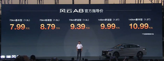 风云A8直播互动拆车发布会