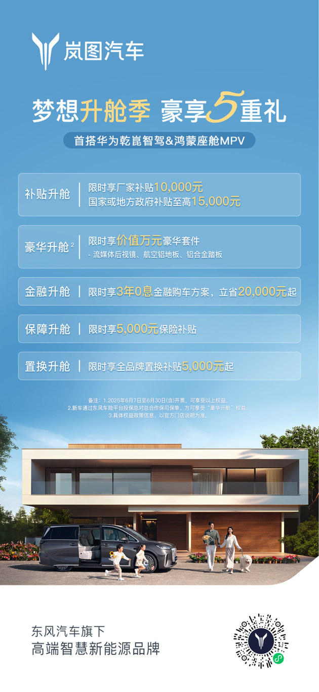 岚图梦想家6月购车政策发布 补贴5.5万起