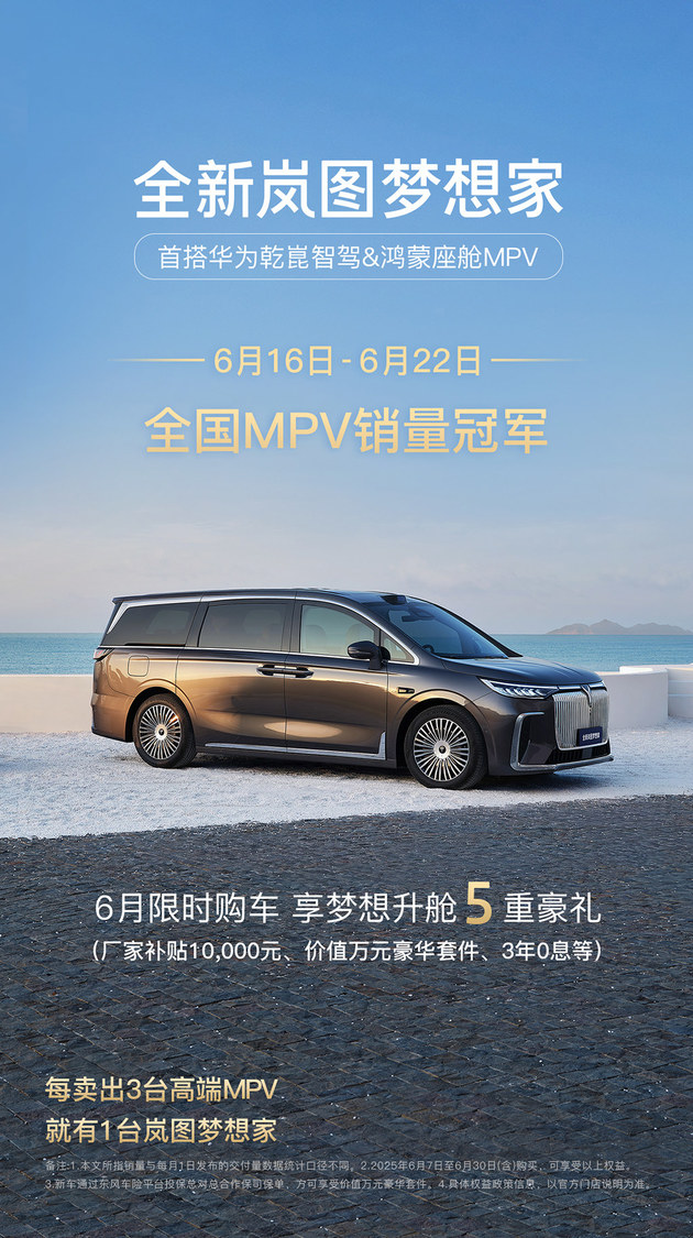 MPV周销量榜出炉 岚图梦想家2720台问鼎冠军