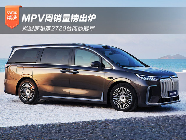 MPV周销量榜出炉 岚图梦想家2720台问鼎冠军