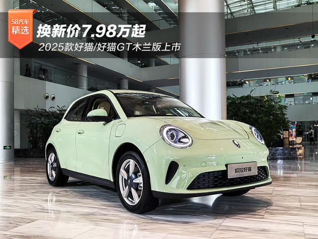 换新价7.98万起 2025款好猫/好猫GT木兰版上市