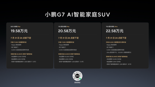 19.58万元起，跨时代AI汽车小鹏G7上市