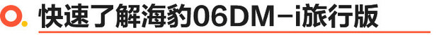 比亚迪海豹06DM-i旅行版怎么选 150KM尊享型性价比最高
