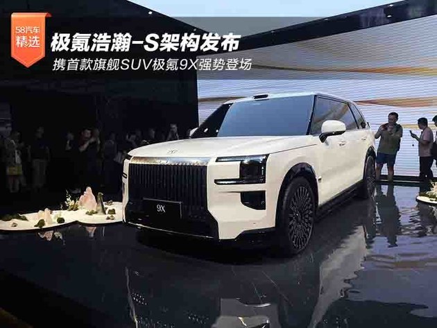 极氪浩瀚-S架构发布，超级混动定义未来