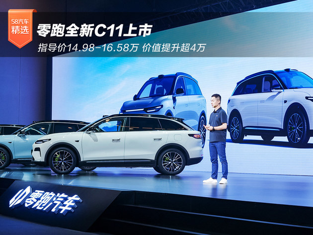 零跑全新C11上市 指导价14.98-16.58万