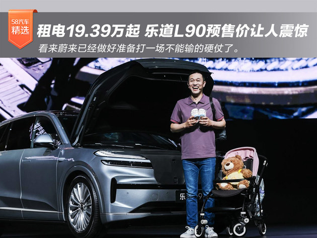 乐道L90租电仅19.39万起 看来蔚来已经做好准备打一场不能输的硬仗了
