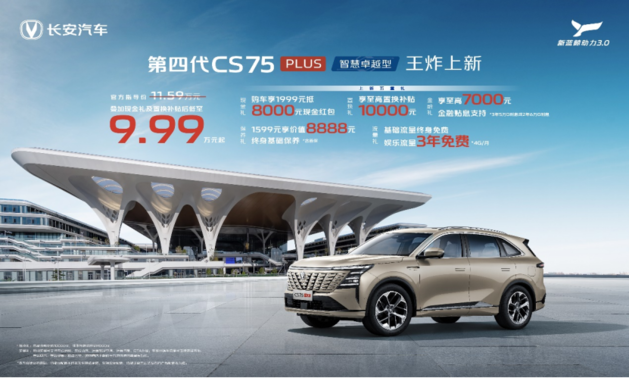 补贴后9.99万元起！第四代CS75PLUS智慧卓越型上市