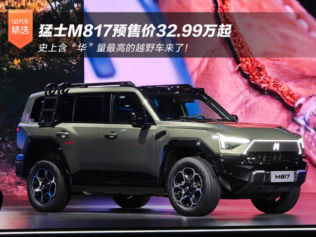 含“华”量最高的越野车来了！猛士M817预售32.99万起