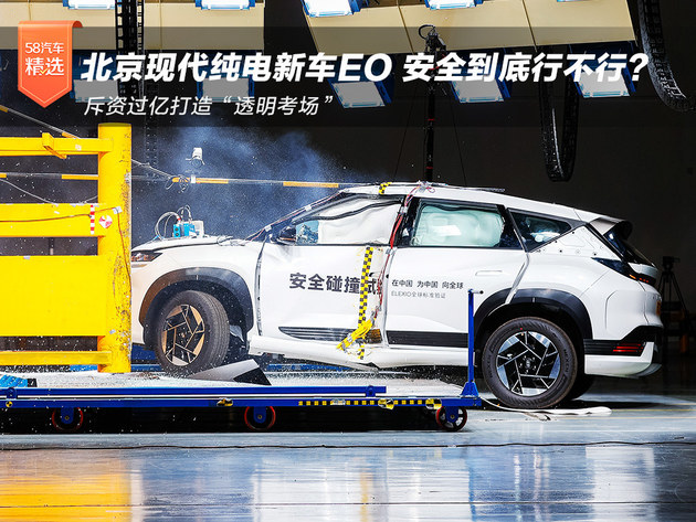 北京现代纯电新车EO 安全到底行不行？