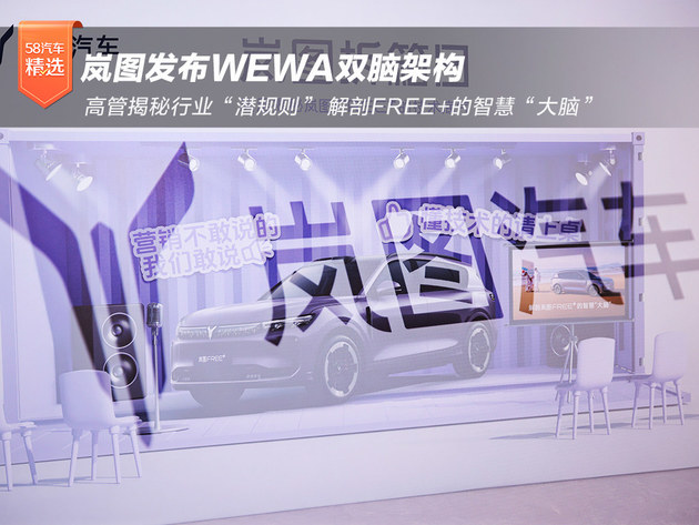 岚图发布WEWA双脑架构 高管揭秘10个行业潜规则