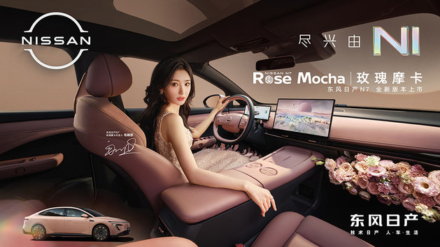 日产N7单月交付破万 官宣玫瑰摩卡新内饰