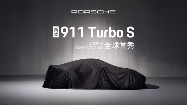 新款 911 Turbo S 全球首秀