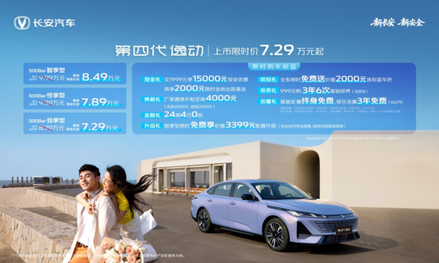 7.29万元起 长安汽车第四代逸动上市