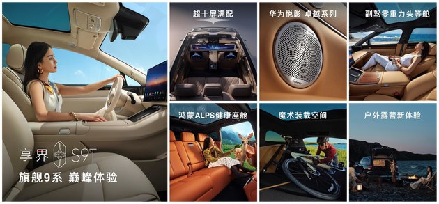 享界S9T售价30.98万元起，9月21日开启交付