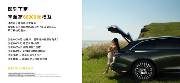享界S9T售价30.98万元起，9月21日开启交付