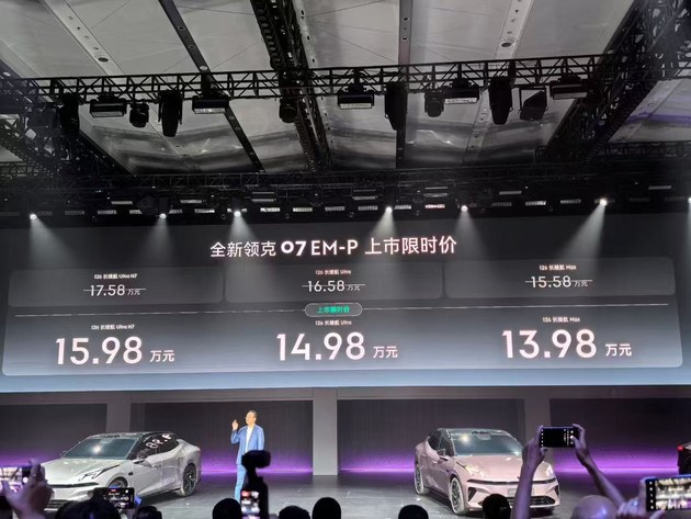 13.98万元起，领克07 EM-P正式上市