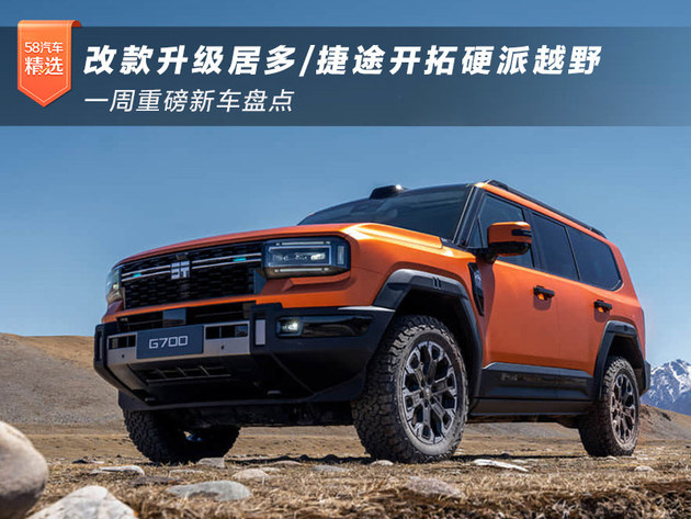 改款升級(jí)居多/捷途開拓硬派越野 一周重磅新車盤點(diǎn)