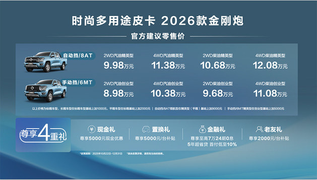 2026款金刚炮上市 官方零售价8.98-12.08万