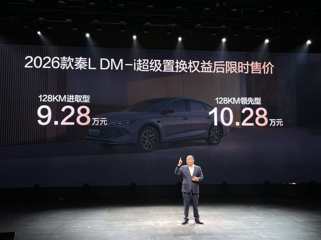 夯实家轿市场话语权 2026款秦L DM-i限时售价9.28万起