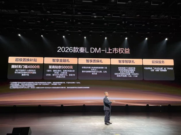 夯实家轿市场话语权 2026款秦L DM-i限时售价9.28万起