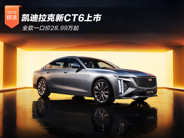 凯迪拉克新CT6上市 全款一口价28.99万起