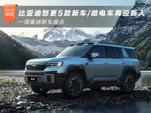 比亚迪怒更5款新车/微电车再迎新人 一周重磅新车盘点