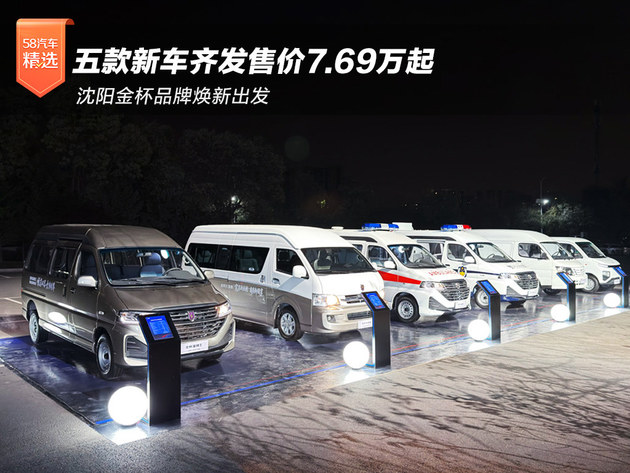 沈阳金杯品牌焕新 五款新车齐发7.69万起