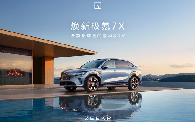 焕新极氪7X正式上市 限时售价21.98万元起