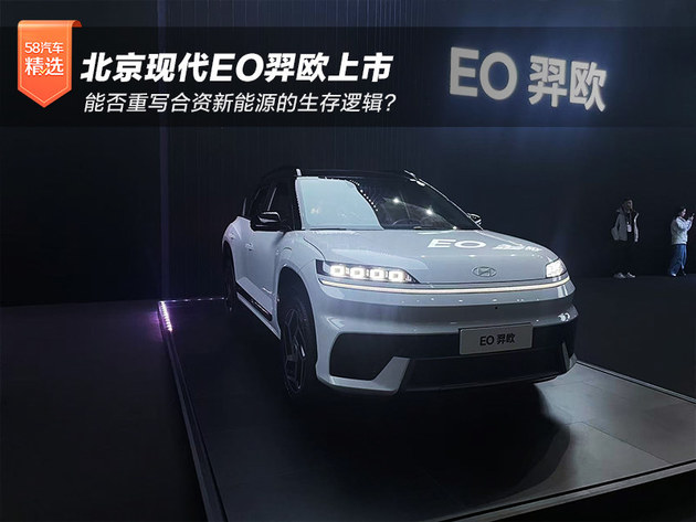 北京现代EO羿欧上市 能否重写合资新能源生存逻辑?
