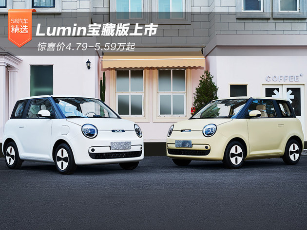 Lumin宝藏版上市 惊喜价4.79-5.59万