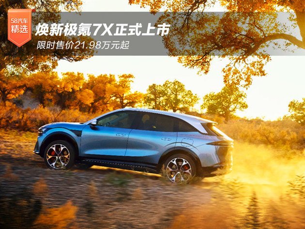 焕新极氪7X正式上市 限时售价21.98万元起