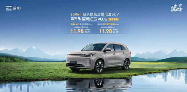 12万级插混SUV再起波澜 蓝电E5 PLUS开启预售