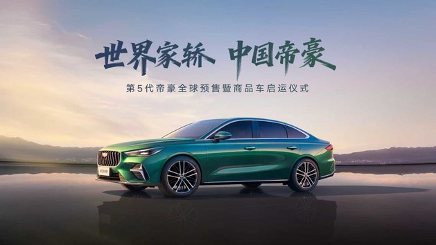 全国发运现车交付 第5代帝豪预售在即