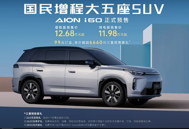 开启埃安全新产品命名序列 AION i60预售价11.98万起