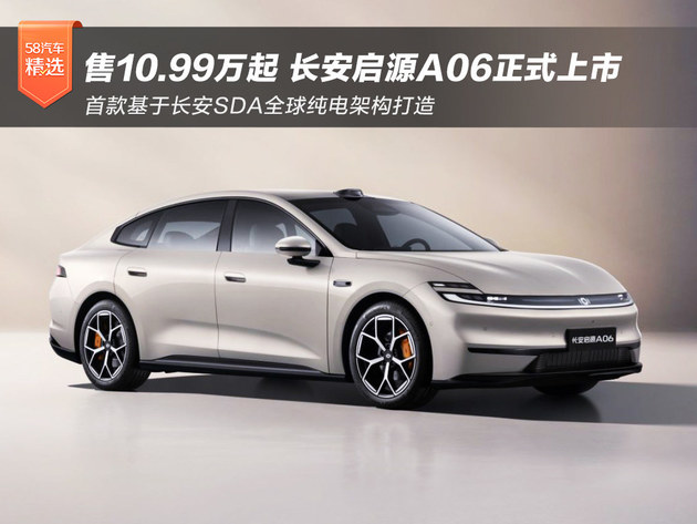 售10.99-14.99万元 长安启源A06正式上市