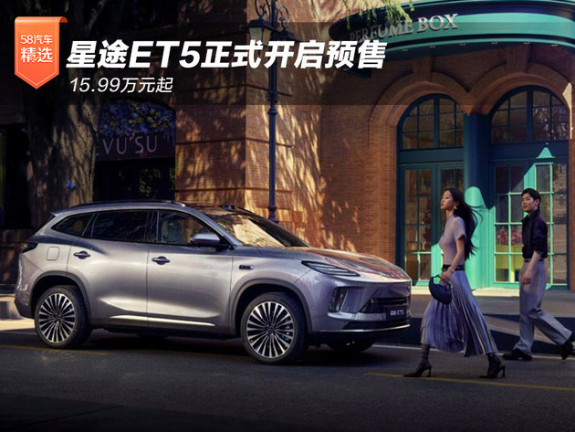 星途ET5正式开启预售 15.99万元起