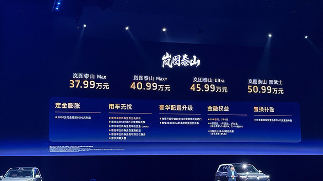 岚图泰山上市37.99万起 中国高端旗舰样本