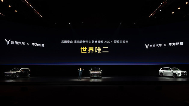 岚图泰山上市37.99万起 中国高端旗舰样本