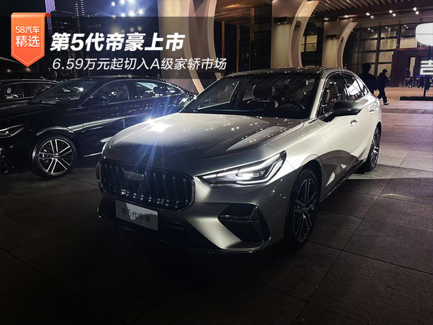 第5代帝豪上市,6.59万元起切入A级家轿市场