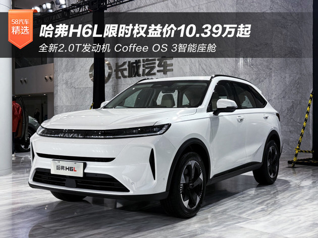 限时权益价10.39万-12.79万元 哈弗H6L正式上市