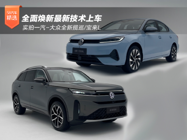 全面焕新最新技术上车 实拍一汽-大众全新揽巡/宝来L