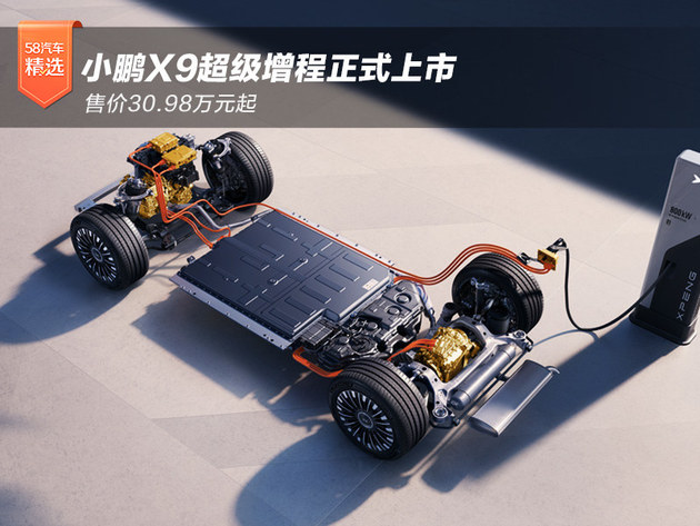 小鹏X9超级增程上市，售价30.98万元起