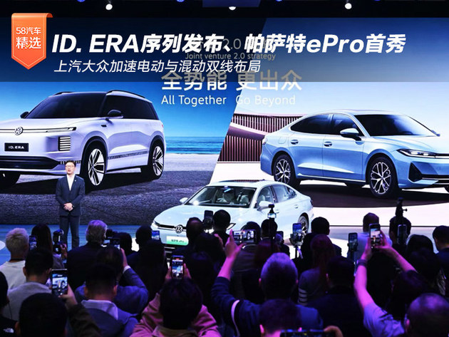 ID. ERA序列发布、帕萨特ePro首秀 上汽大众加速双线布局