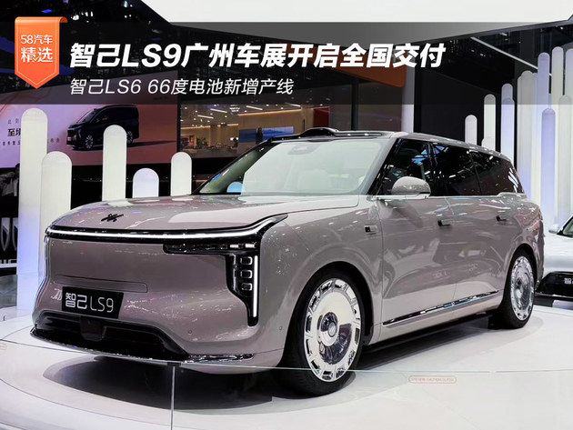 智己汽车:LS9开启全国交付 LS6 66度电池新增产线