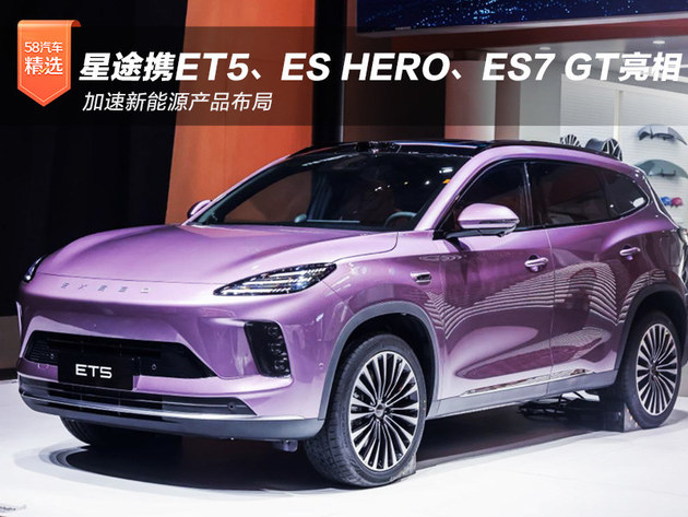 星途携ET5、ES HERO、ES7 GT亮相 加速新能源产品布局