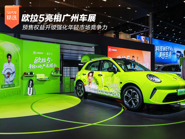 欧拉5亮相广州车展 预售权益升级强化年轻市场竞争力